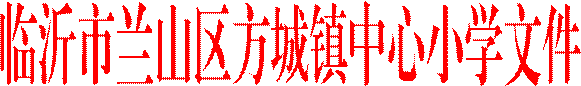 临沂市兰山区方城镇中心小学文件