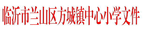 临沂市兰山区方城镇中心小学文件