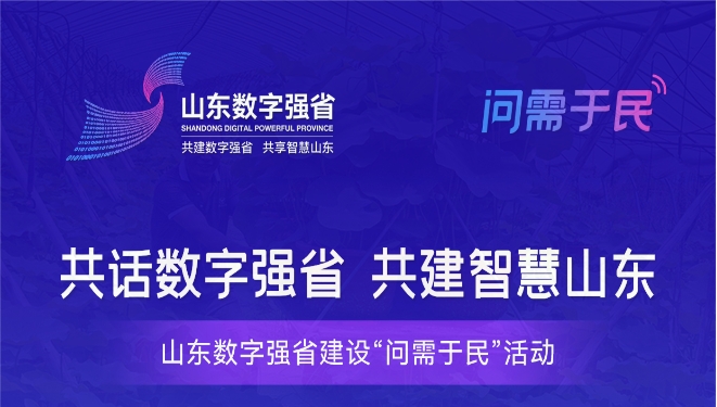 数字强省宣传月 | 填问卷赢话费！山东数字强省建设“问需于民”活动开始啦~